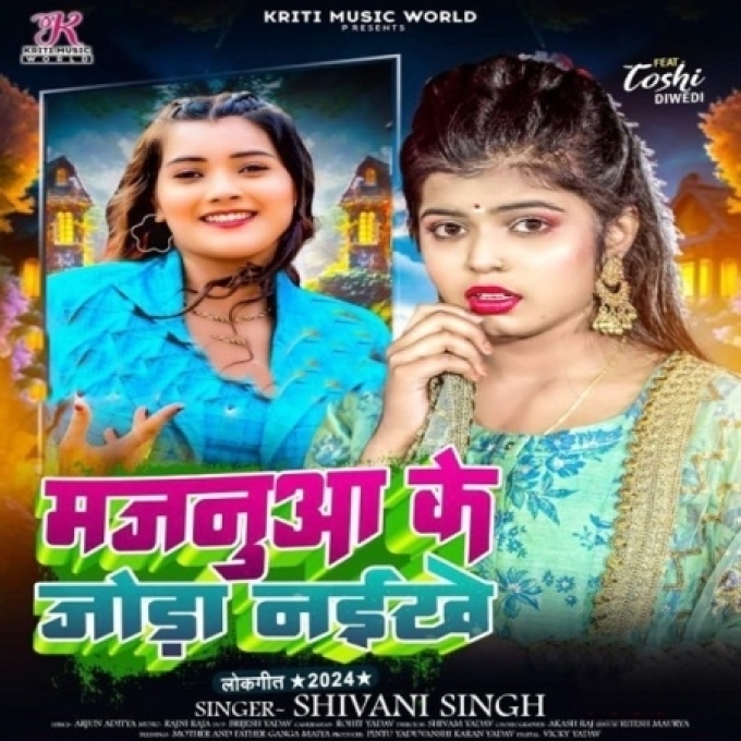 Majanua Ke Joda Naikhe (Shivani Singh)