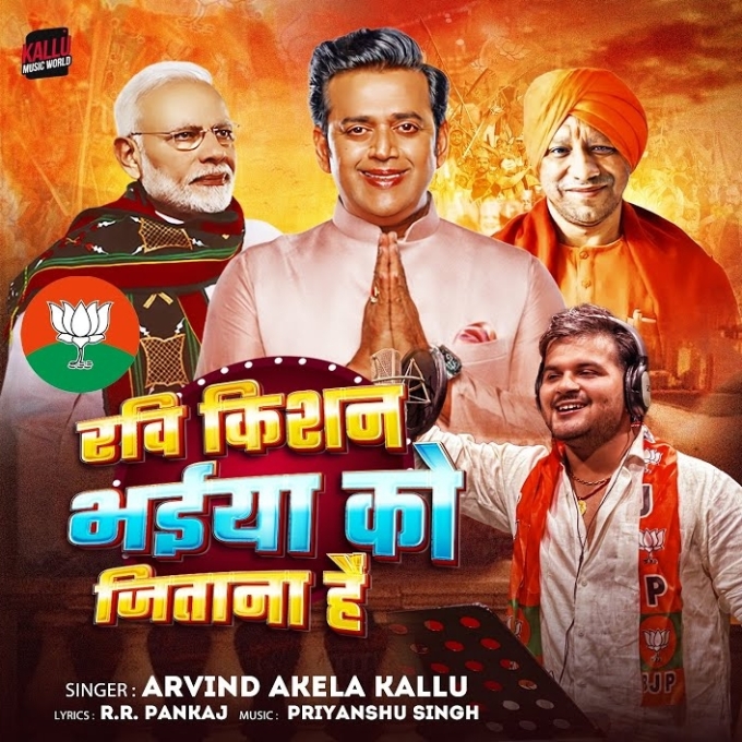 Ravi Kishan Bhaiya Ko Jitana Hai (Arvind Akela Kallu)