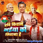 Ravi Kishan Bhaiya Ko Jitana Hai (Arvind Akela Kallu)