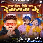 Ek Tip Dedi Ka Devarwa Ke (Bullet Raja)