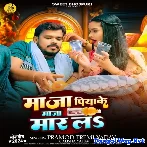 Maza Piyake Maza Maar La (Pramod Premi Yadav, Alisha Yadav)