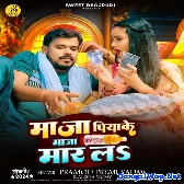 Maza Piyake Maza Maar La (Pramod Premi Yadav, Alisha Yadav)