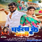 Ghaila Ke Pani (Vijay Chauhan, Shilpi Raj)