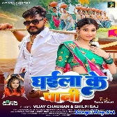 Ghaila Ke Pani (Vijay Chauhan, Shilpi Raj)