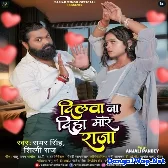 Dilawa Na Diha More Raja (Samar Singh, Shilpi Raj)