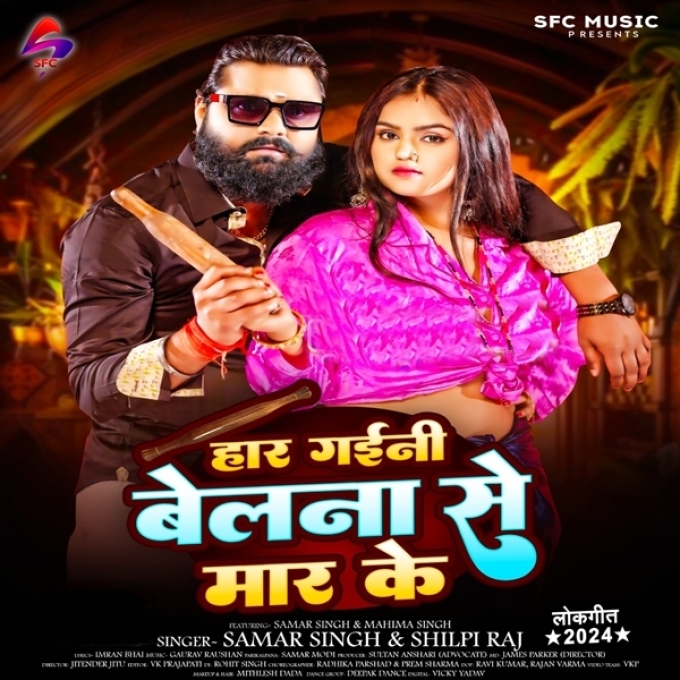 Har Gaini Belna Se Maar Ke (Samar Singh, Shilpi Raj)