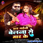 Har Gaini Belna Se Maar Ke (Samar Singh, Shilpi Raj)