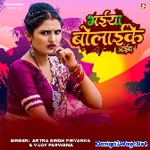 Bhaiya Bolai Ke Jaibe Na (Antra Singh Priyanka, Vijay Parwana)