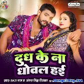 Dhudh Ke Na Dhowal Hayi (SKD Raja, Antra Singh Priyanka)