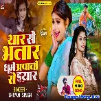 Thar Se Bhatar Ghume Apachi Se Eyar (Shilpi Raj)