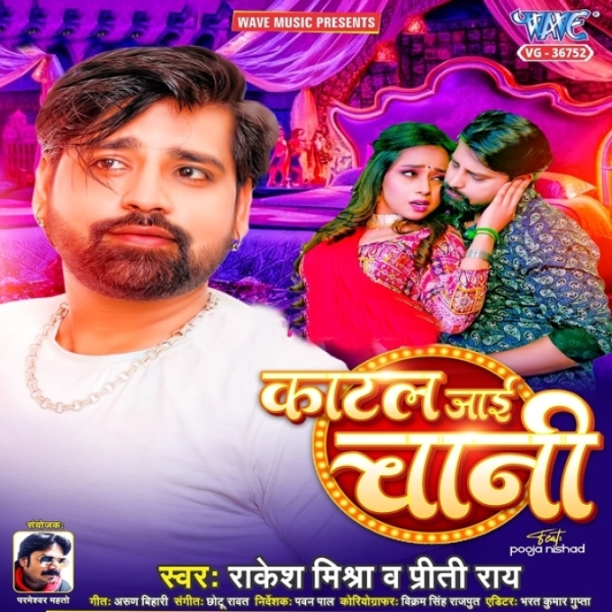 Katal Jaai Chani (Rakesh Mishra, Priti Rai)