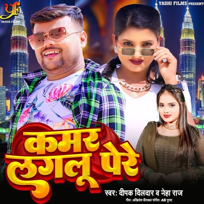 Kamar Lagalu Pere (Deepak Dildar, Neha Raj)