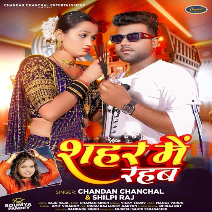 Sahar Me Rahab (Chandan Chanchal, Shilpi Raj)