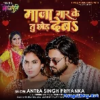 Maza Mar Ke Tu Chhod Deba (Antra Singh Priyanka)