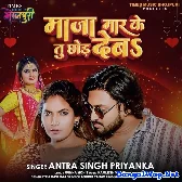 Maza Mar Ke Tu Chhod Deba (Antra Singh Priyanka)