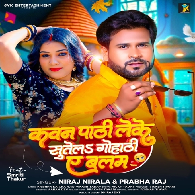 Kawan Pathi Leke Sutela Gohathi Ae Balam (Niraj Nirala, Prabha Raj)