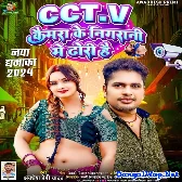 CCTV Camera Ke Nigrani Me Dhori Hai (Awadhesh Premi Yadav)