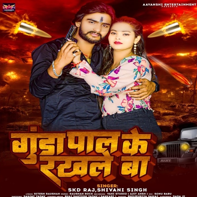 Gunda Pal Ke Rakhale Ba (SKD Raj, Shivani Singh)