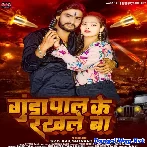 Gunda Pal Ke Rakhale Ba (SKD Raj, Shivani Singh)