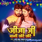 Jija Bani Chhote Chhote (Shashi Lal Yadav, Prabha Raj)