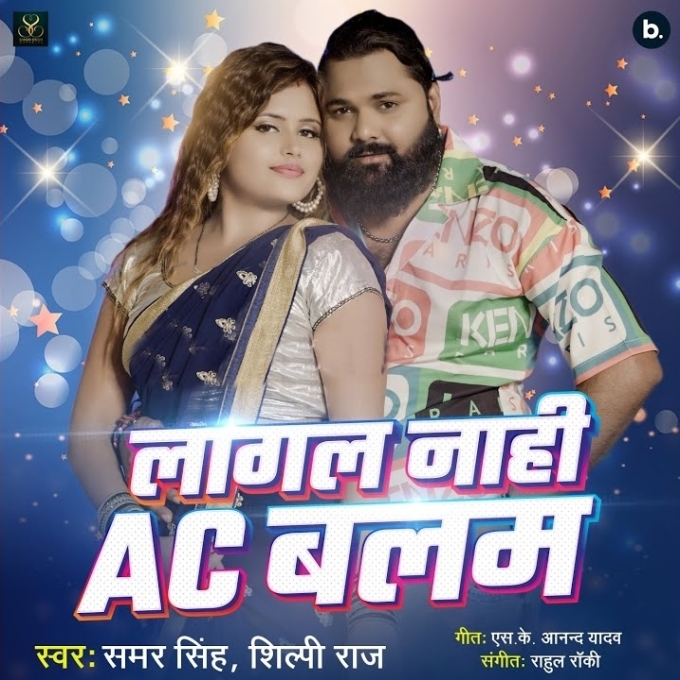 Lagal Nahi AC Balam (Samar Singh, Shilpi Raj)