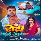 Dhodhi Fuke Aaja (Chandan Chanchal)