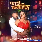 Patari Kamariya (Deepak Dildar, Shivani Singh)