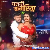 Patari Kamariya (Deepak Dildar, Shivani Singh)