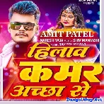 Hilaw Kamar Achha Se (Amit Patel)