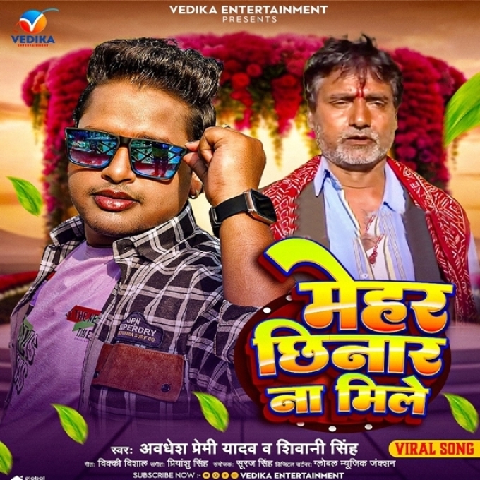 Mehar Chhinar Na Mile (Awadhesh Premi Yadav, Shivani Singh)