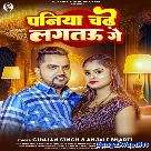 Paniya Chadhe Lagtau Ge (Gunjan Singh, Anjali Bharti)