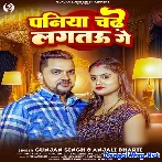 Paniya Chadhe Lagtau Ge (Gunjan Singh, Anjali Bharti)