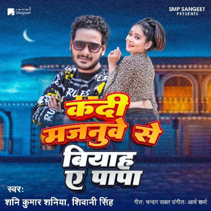 Kadi Majnuwe Se Biyah A Papa (Shani Kumar Shaniya, Shivani Singh)