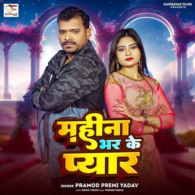 Mahina Bhar Ke Pyar (Pramod Premi Yadav)