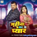 Mahina Bhar Ke Pyar (Pramod Premi Yadav)