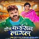 Rog Kaisan Lagal (Pawan Singh)