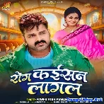 Rog Kaisan Lagal (Pawan Singh)