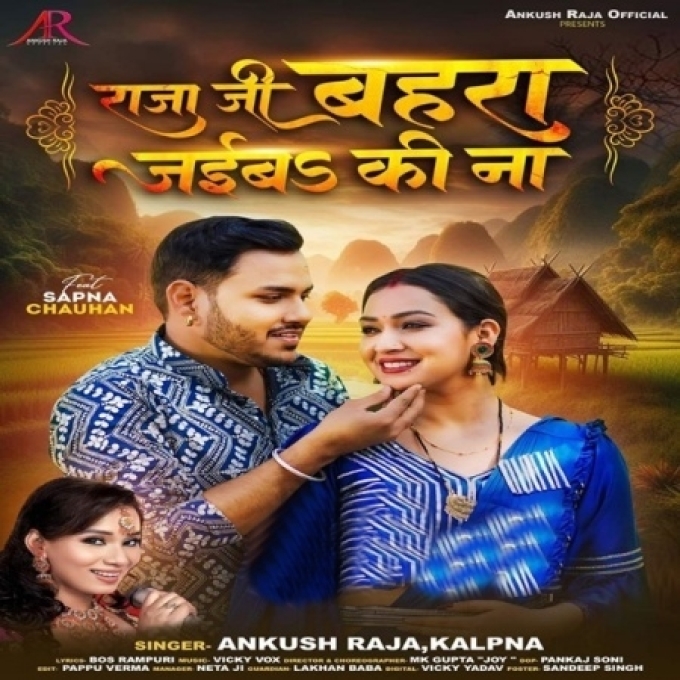 Raja Ji Bahara Jaiba Ki Na (Ankush Raja, Kalpana Patowary)