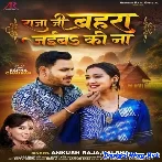 Raja Ji Bahara Jaiba Ki Na (Ankush Raja, Kalpana Patowary)