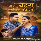 Raja Ji Bahara Jaiba Ki Na (Ankush Raja, Kalpana Patowary)