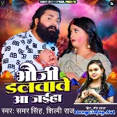 Bhauji Dalvawe Aa Jaiha (Samar Singh, Shilpi Raj)