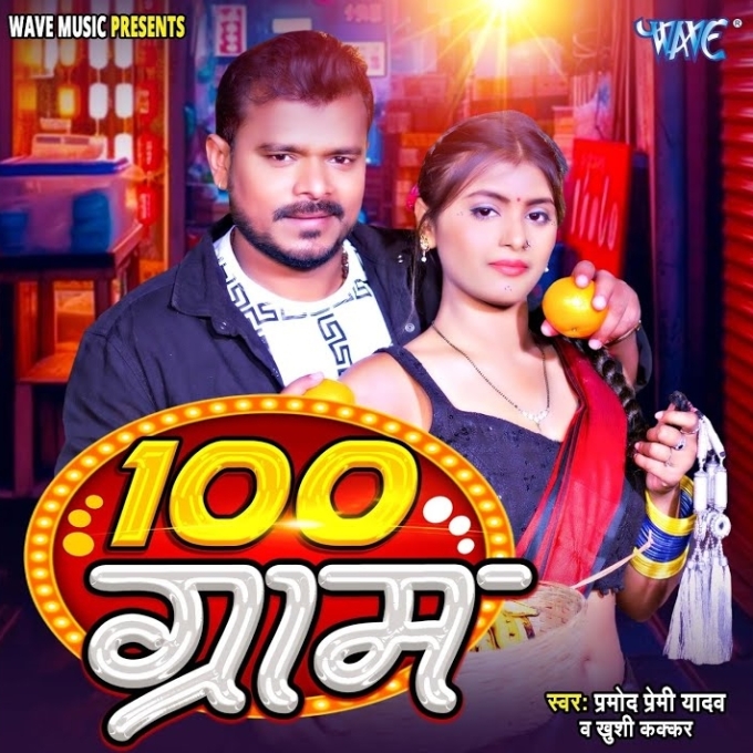 100 Gram (Pramod Premi Yadav, Karishma Kakkar)