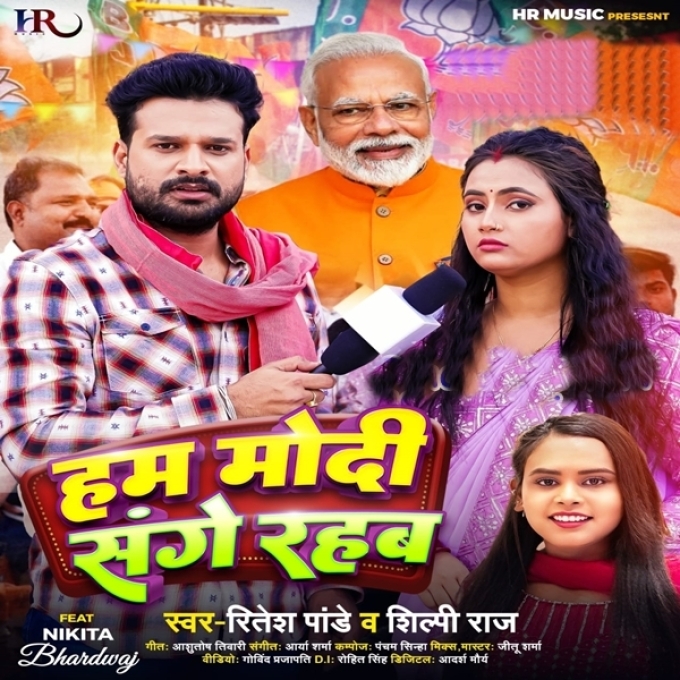 Hum Modi Sange Rahab (Ritesh Pandey, Shilpi Raj)