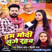 Hum Modi Sange Rahab (Ritesh Pandey, Shilpi Raj)