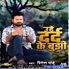 Uhe Dard Ke Bujhi (Ritesh Pandey)