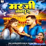 Marji Tohar Ho (Pramod Premi Yadav, Anjan Bindu)