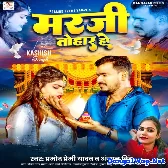 Marji Tohar Ho (Pramod Premi Yadav, Anjan Bindu)