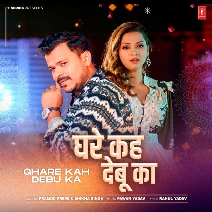 Ghare Kah Debu Ka (Pramod Premi Yadav, Shikha Singh)