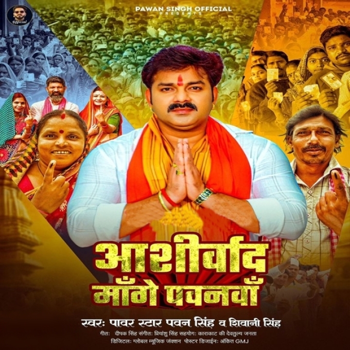 Aashirvad Mange Pawanwa (Pawan Singh, Shivani Singh)