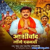 Aashirvad Mange Pawanwa (Pawan Singh, Shivani Singh)